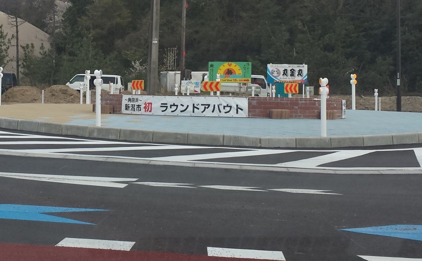 世界の車装から vol.67|番外編－日本もついにラウンドアバウトが!!